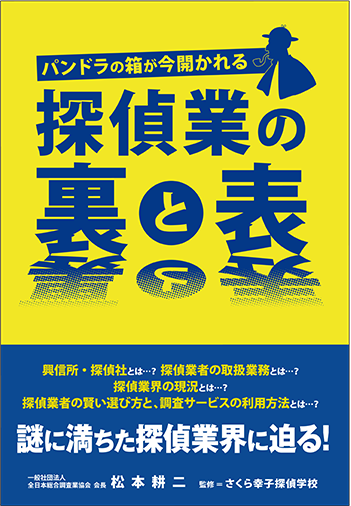 探偵業の裏と表｜松本 耕二 (著)