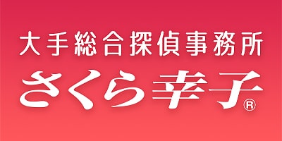 さくら幸子探偵事務所