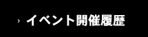 過去のイベント開催