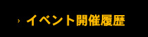 過去のイベント開催