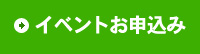 イベント申込み