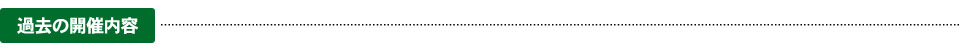 過去の開催内容