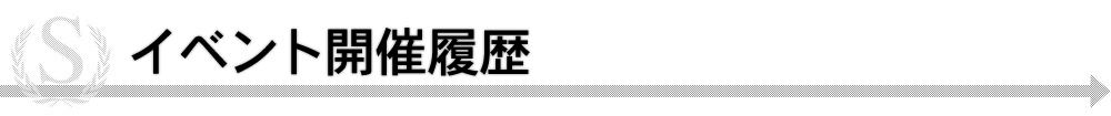 過去のイベント開催