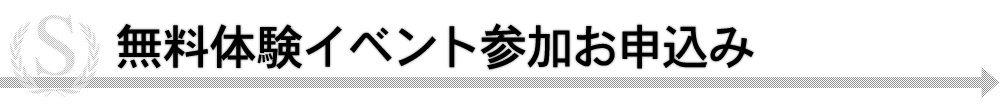 イベントお申込み